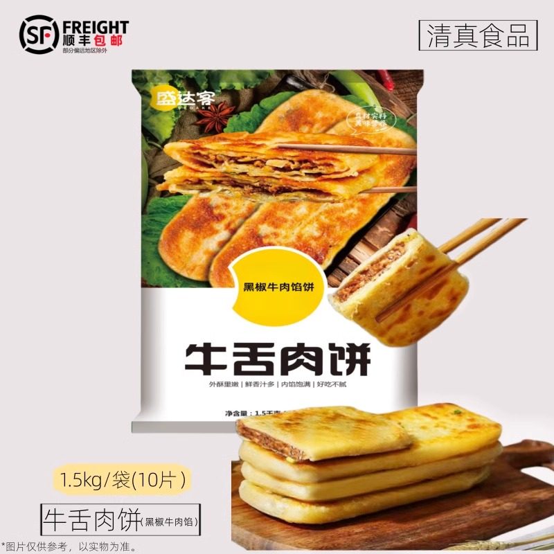 【清真牛舌肉饼】盛达客馅饼半成品加热即食肉饼早餐速冻懒人面点