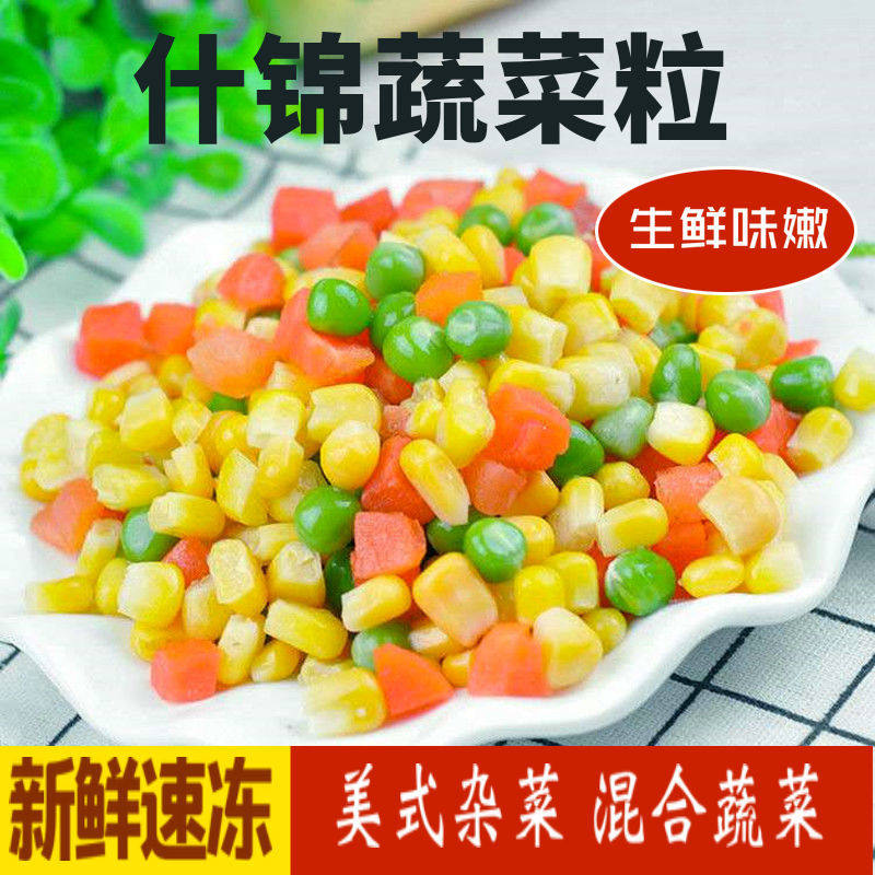 速冻什锦美式杂菜青豆胡萝卜玉米粒餐饮商用轻食炒饭冷冻混合蔬菜
