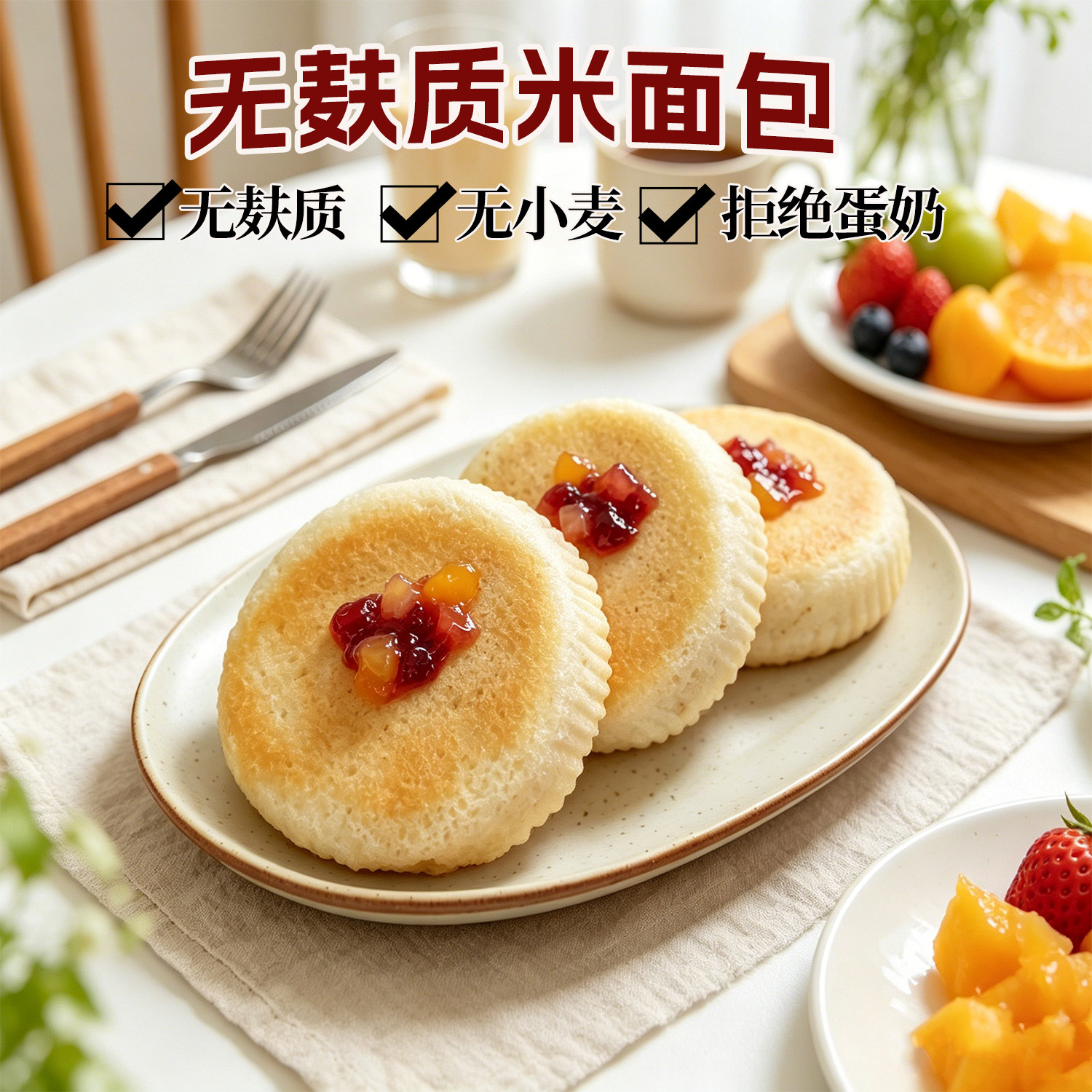 无麸质夹心面包大米馅饼早餐食品敏宝无小麦蛋奶代餐下午茶点心