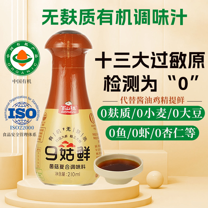 有机菌菇调味汁无麸质调料0大豆0小麦松茸鲜代鸡精酱油轻盐敏宝