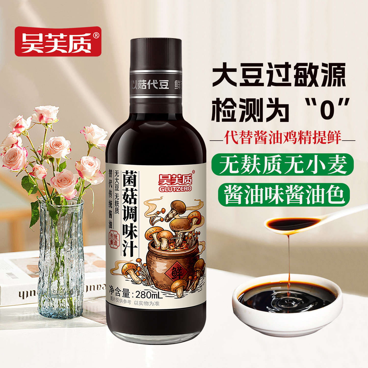无麸质酱油无大豆无小麦菌菇生抽松茸白灼汁小瓶代鸡精提鲜调料