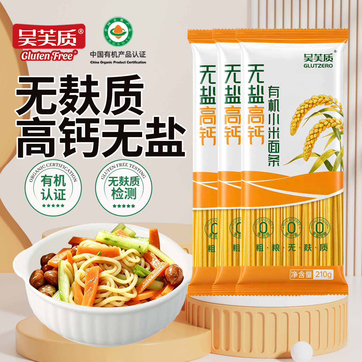 无麸质面条高钙有机小米面0盐0糖图片