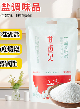 竹盐复合调味料提鲜轻食水煮菜调料代鸡精味精无加抗结剂古法煅烧