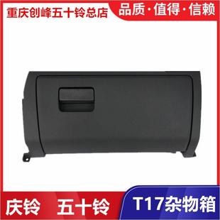 国五 杂物箱 配件庆铃皮卡T17 工具箱 原厂 储物箱 手套箱