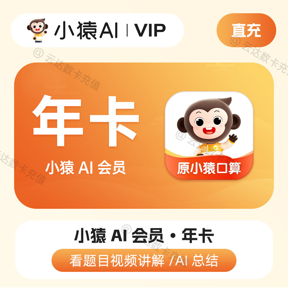 【直充秒到】小猿AI会员年卡两年卡 原小猿口算VIP会员图片
