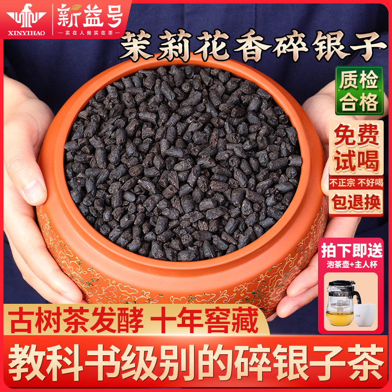 碎银子普洱茶熟茶特级茉莉碎银子茶化石新益号冰岛熟普洱茶叶礼盒-封面