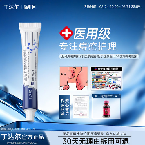 （官方正品）丁达尔痔疮膏医用痔疮卡波姆痔疮敷料官方正品