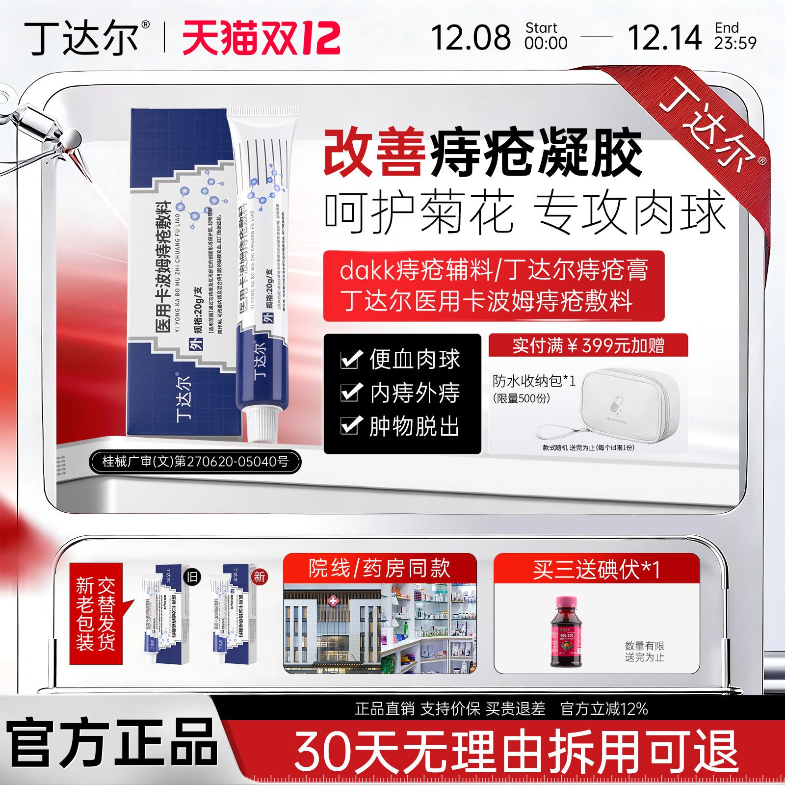 丁达尔痔疮膏dakk痔疮辅料丁达尔医用痔疮卡波姆痔疮敷料官方正品