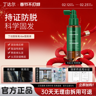 丁达发精华丁达固发液Dar固发液达尔固发液丁达固发精华防脱精华