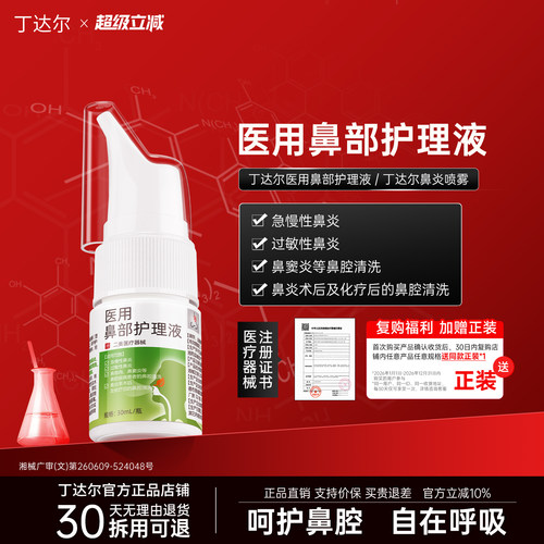 丁达尔医用鼻部护理液过敏性鼻炎鼻塞冲洗剂儿童成人洗鼻喷雾器