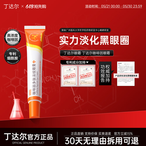 【官方正品】丁达尔眼霜丁达尔咖啡因眼霜多肽淡纹眼膏darr达达