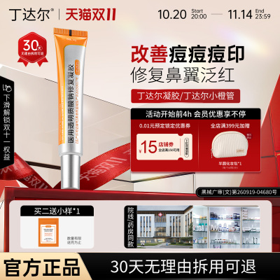 【老牌国货】丁达尔小橙管丁达尔凝胶修复软膏软膏鼻翼泛红淡痘印
