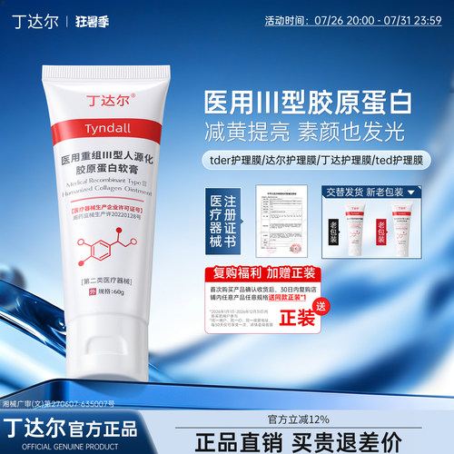 【官方正品】tder护理膜tdd护理膜ted护理膜丁达尔医用改善护理膜