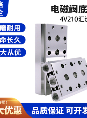 电磁阀底座4V210-08汇流板100M200M300M400M-2F3F4F5F6F7F8F9F10F