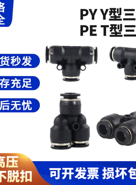 PE气管快速插接头PY4/PE8/PE10/14/16T型异径三通 PW Y型异径三通