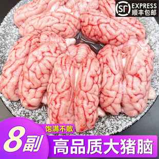 【顺丰】优质大猪脑8副猪脑花新鲜国产鲜冻猪脑火锅一副约110克