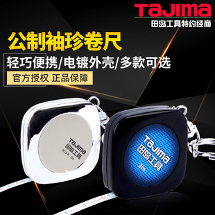 日本田岛卷尺家用小型迷你钢卷尺1米2米3米便携式 钥匙扣小卷尺