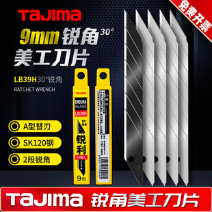 日本田岛刀片30度锐角美工刀片壁纸刀片小号9mm工业用美工刀刀片