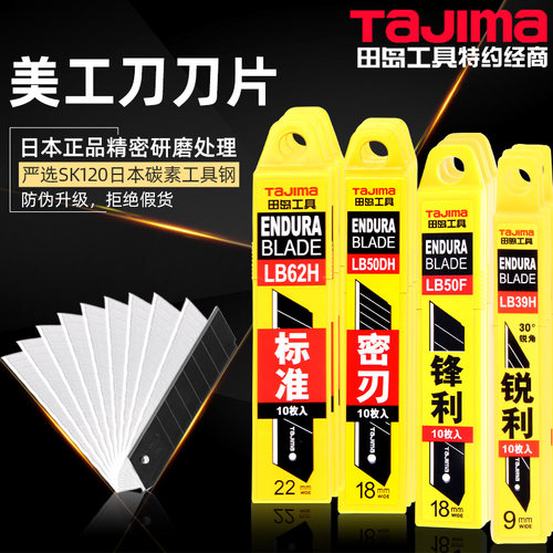 正品田岛美工刀片日本进口9mm18