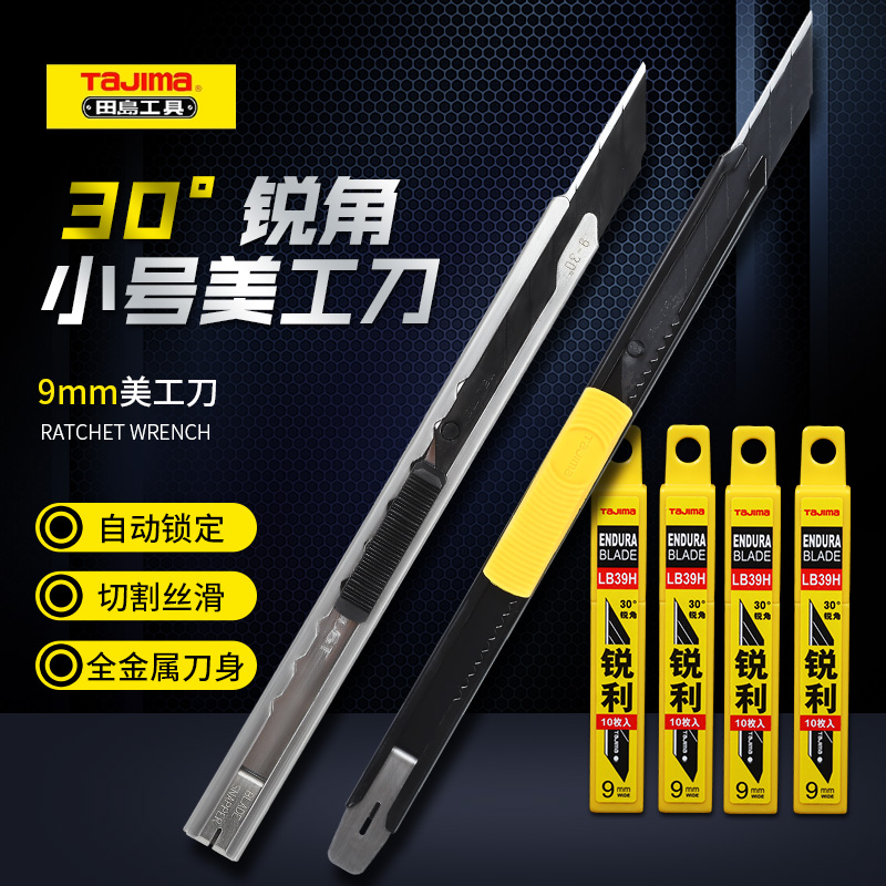田岛30度锐角美工刀刀片小号刀架