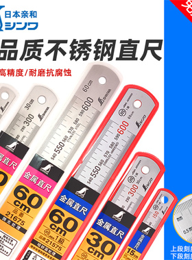 日本SHINWA亲和30cm钢直尺60cm不锈钢板尺JIS一级高精度100cm 1米