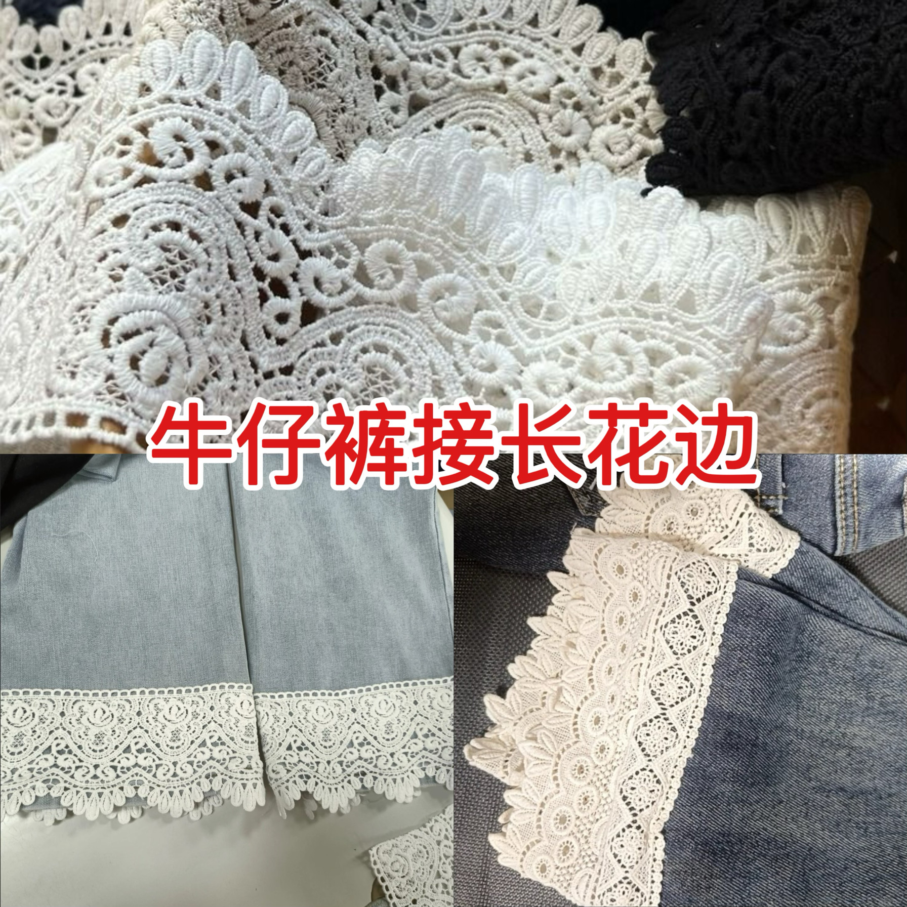 9cm加长牛仔裤花边棉质水溶性接