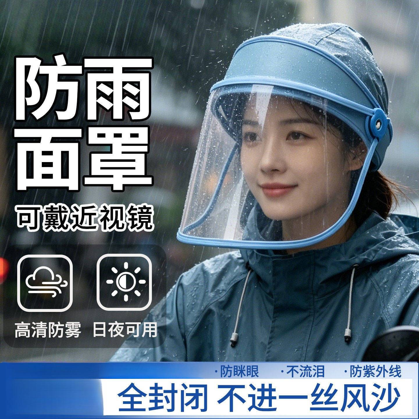 骑行专用防雨面罩|透明护脸户外