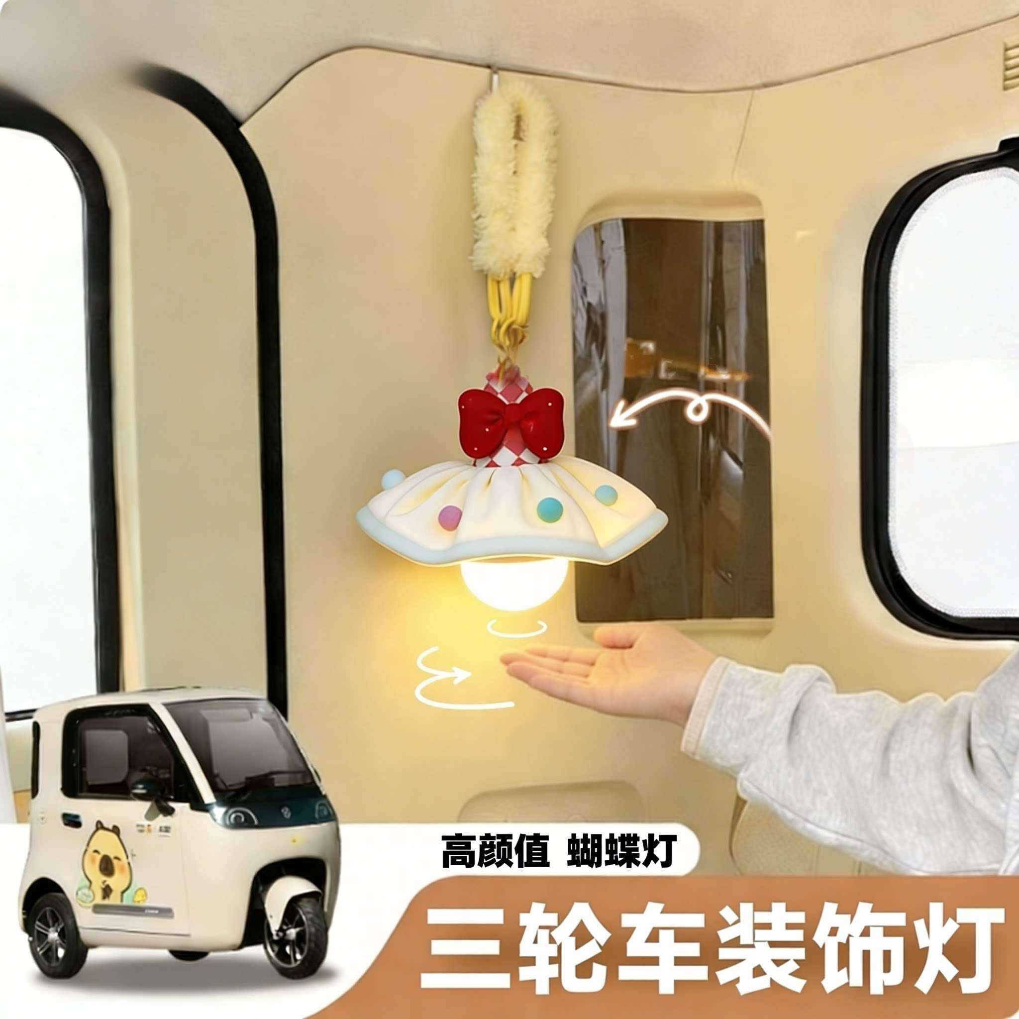 电动三轮车装饰小夜灯悬挂氛围高