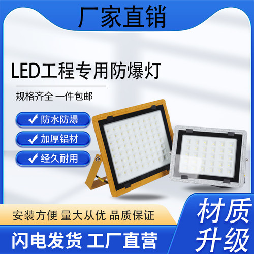 LED防爆灯免维护加油站仓库100W200W户外照明投光灯防水厂房灯具