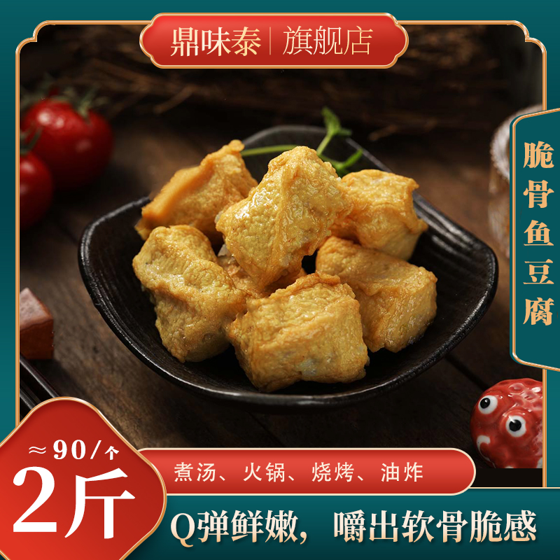 鼎味泰1kg味道Q弹脆骨鱼豆腐