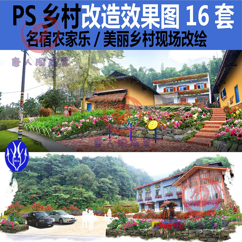 TZ6民宿农家乐庭院新农村提质改造ps效果图PSD美丽乡村花卉素材