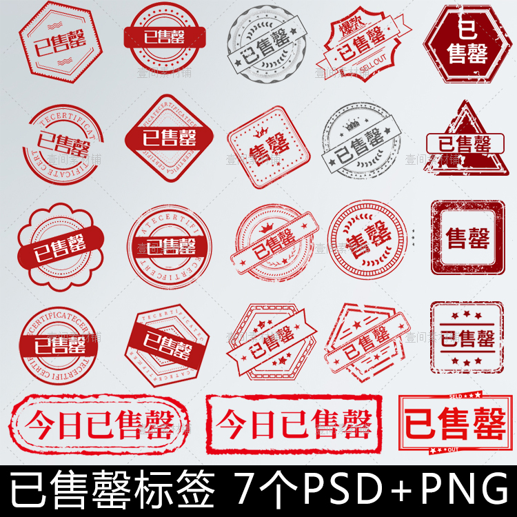 s5红色已售罄促销印章水印圆章图标淘宝标签logo免抠