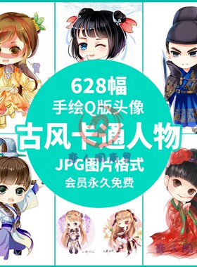 手绘古风Q版可爱萌娃人物卡通汉服男女QQ微信游戏武侠头像素材