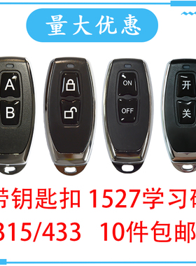 非拷贝433M315M无线金属2键遥控器1527固定码学习配对型发射器