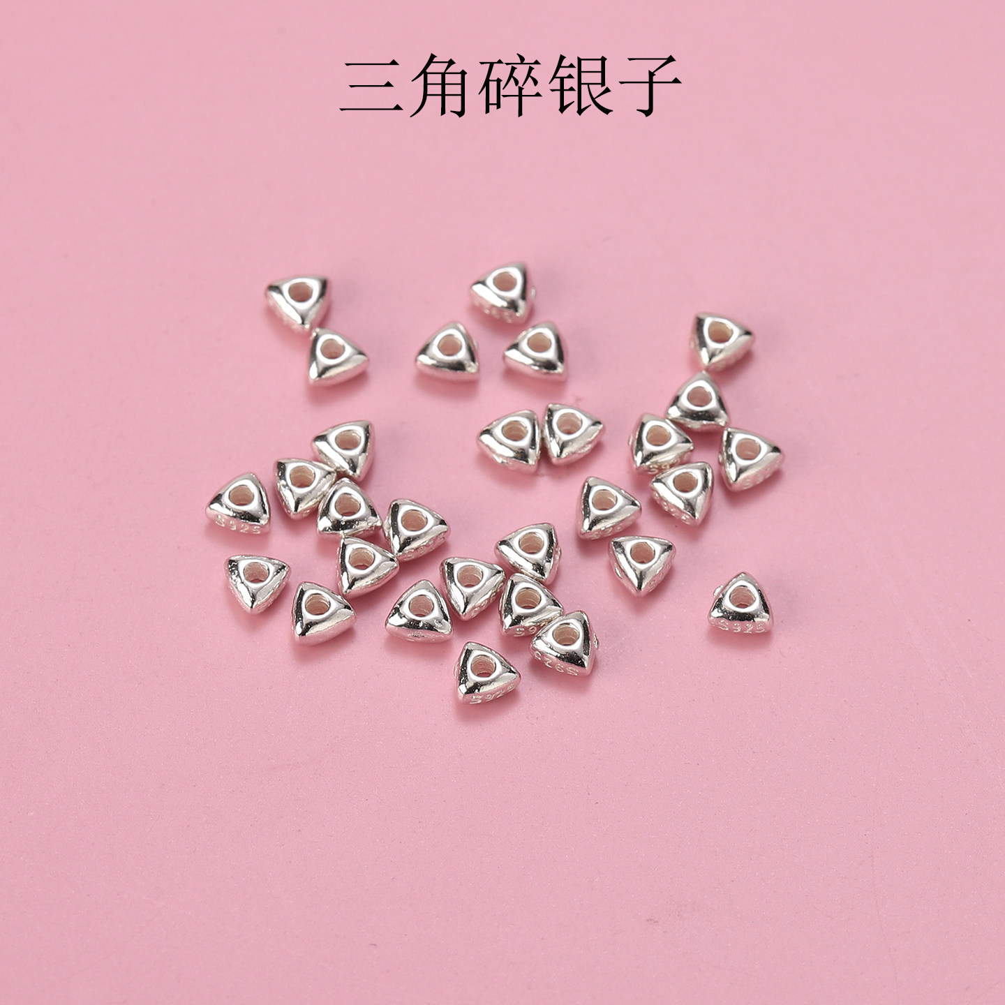 S925银手工实心三角碎银子散珠