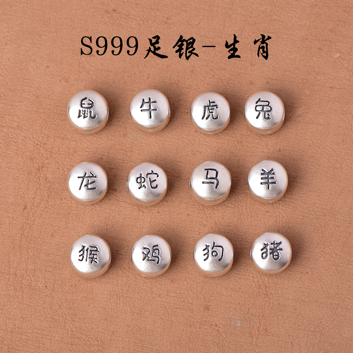 S999足银纯银十二生肖散珠手串