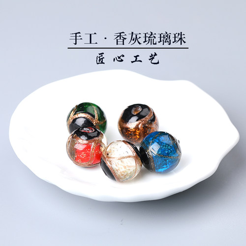 精品古法手工香灰琉璃散珠子手串