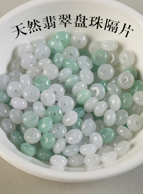 甄选天然A货翡翠冰种豆绿色白色算盘珠隔片手串diy手链隔珠平安扣