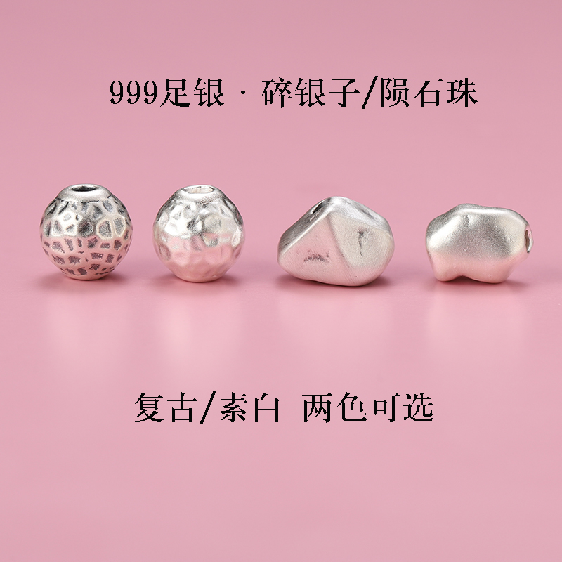 99足银纯银碎银子陨石珠散珠手串