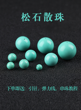 7A绿松石散珠子手串男女士手链diy手工仿绿松石菱镁矿文玩多宝