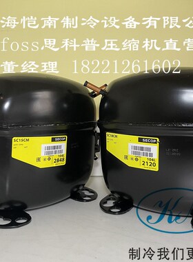 原装正品Danfoss思科普压缩机SC10CSC12CSC12DSC15DSC15CMSC18CM