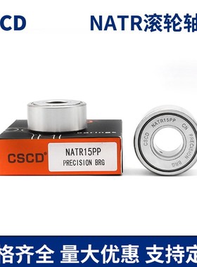 滚轮滚针轴承NATR5 6 8 10 12 15 17 20 25 30 35 40 45 50哈尔滨