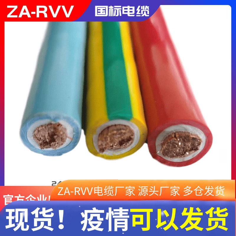 电力电缆ZA-RVV--0.6/1KV通信电源用阻H燃软电缆ZARVV电源线rvvz
