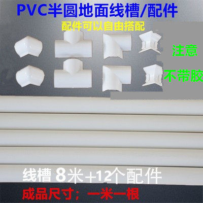 PVC明装线槽地面地板地线网线电线走压布塑料白色半圆弧形配件