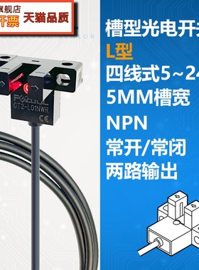 GT2-L01NWR 槽型光电开关传感器NPN四线5V12V24V常开常闭两路输出