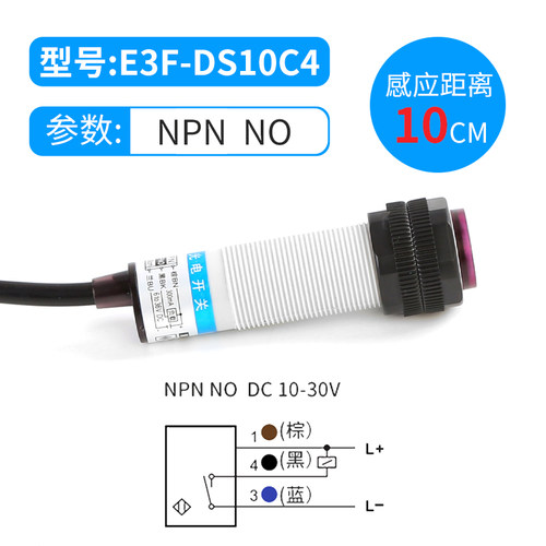 新森正漫反射光电开关对射红外传感器E3F-DS30C4镜面反射反馈开关