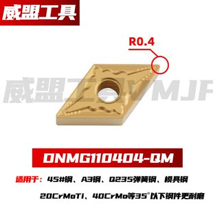 55度小菱形数控车刀片DNMG110404-TM/QM DNMG110408-PM钢件不锈钢