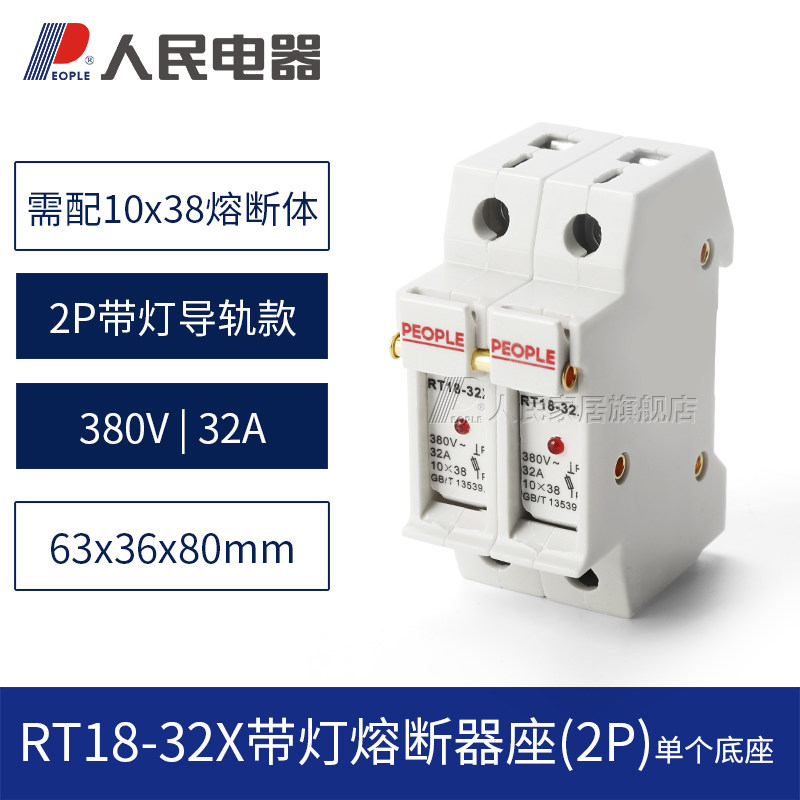 熔断器底座保险丝座RT18-32xX63导轨式带灯低压插入式熔芯人民电