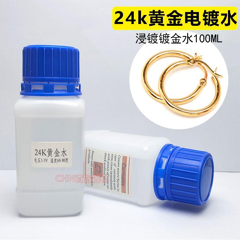 泰国黑金水黑金液电镀黑金镀黑水首饰钟表五金件翻新改色电镀器材