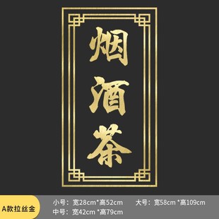 烟酒饮料茶叶墙贴纸小卖部水果店超市特产店铺玻璃门广告文字贴画